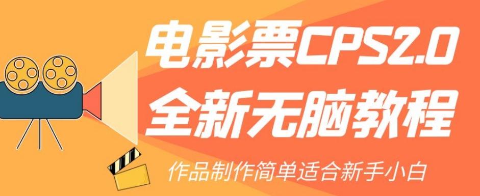 电影票CPS2.0全新无脑教程，作品制作简单适合新手小白-百货大全