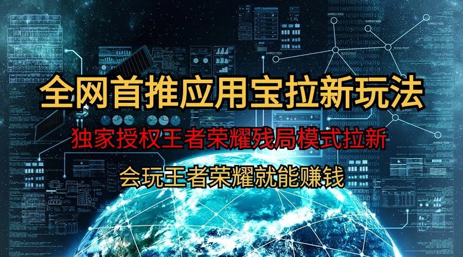 (9907期)【全网首发】腾讯应用宝王者荣耀残局模式拉新赛道，轻松日如1000+-百货大全