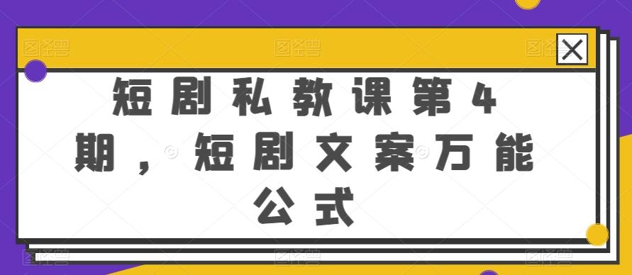 短剧私教课第4期，短剧文案万能公式【揭秘】-百货大全