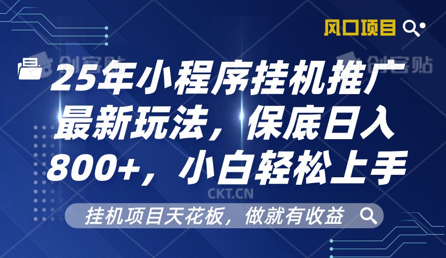 2025年小程序挂机推广最新玩法，保底日入800+，小白轻松上手-百货大全