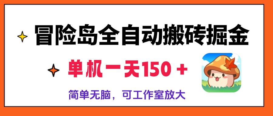 冒险岛全自动搬砖掘金，单机一天150＋，简单无脑，矩阵放大收益爆炸-百货大全