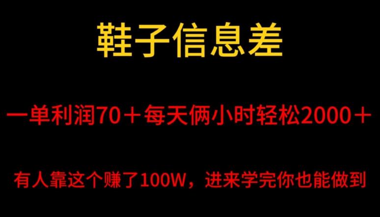 鞋子信息差，平均一单利润70＋，一件代发，每天俩小时轻松2000＋，有人靠这个赚了100W进来学完你也能做到！-百货大全