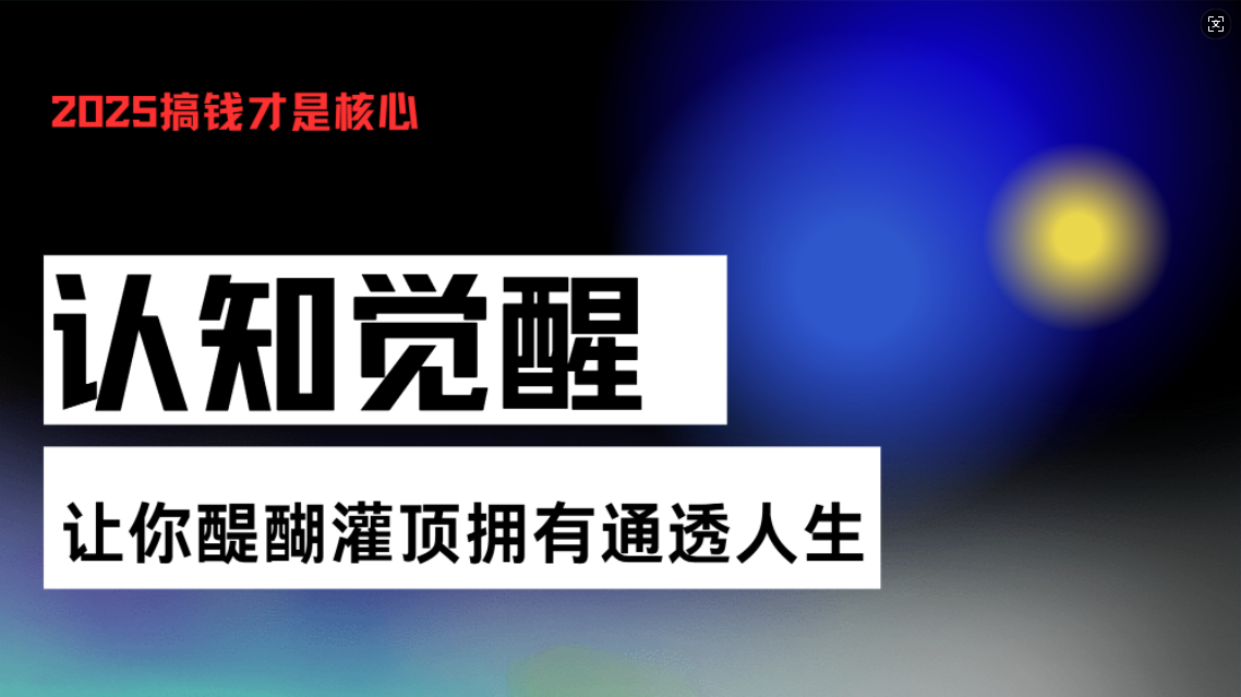 认知觉醒，让你醍醐灌顶拥有通透人生，掌握强大的秘密！觉醒开悟课-百货大全