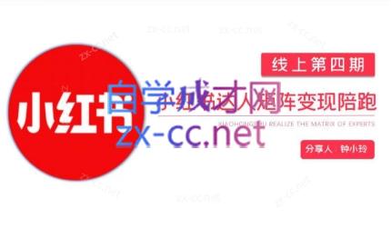 钟小铃·小红书达人陪跑计划第四期-百货大全