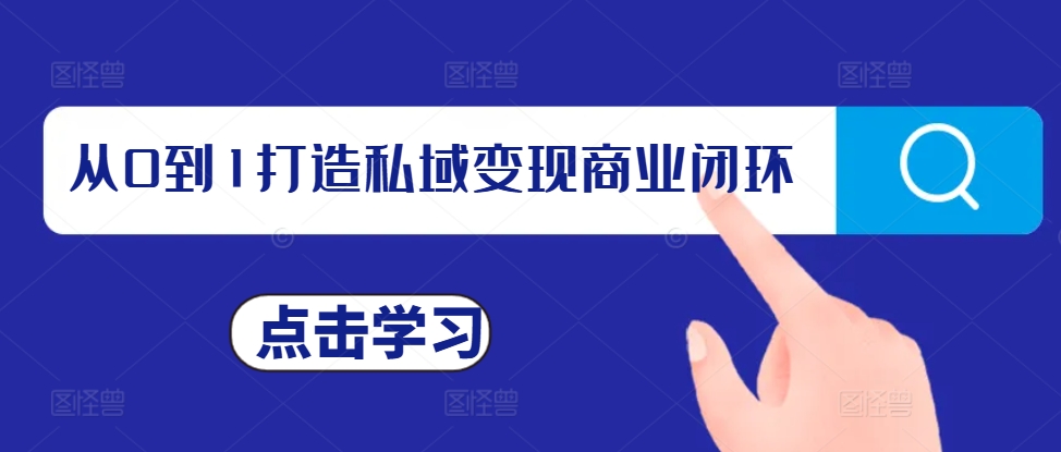 从0到1打造私域变现商业闭环，私域变现操盘手，私域IP打造-百货大全