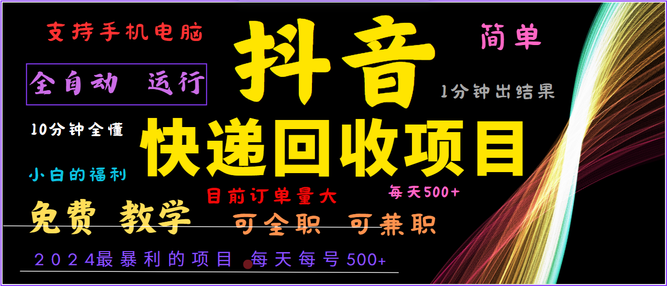 2024年最暴利项目，抖音撸派费，全自动运行，每天500+,简单且易上手，可复制可长期-百货大全