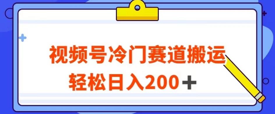 视频号最新冷门赛道搬运玩法，轻松日入200+【揭秘】-百货大全