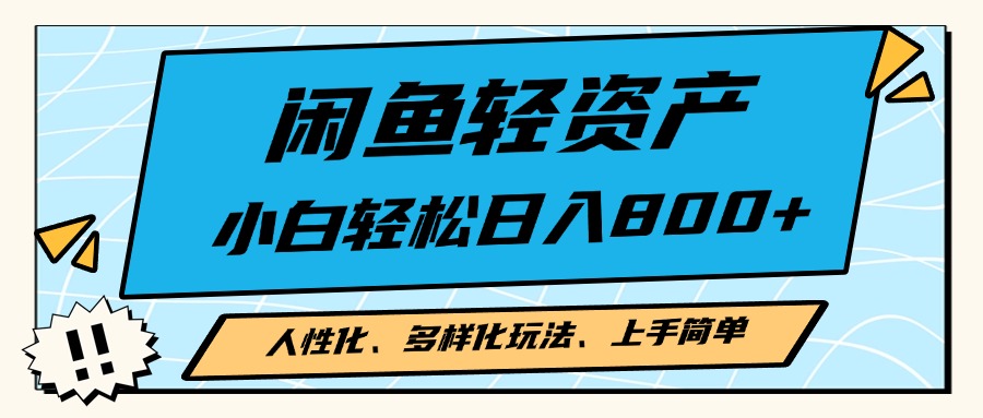 闲鱼轻资产，人性化、多样化玩法， 小白轻松上手，学会轻松日入2000+-百货大全