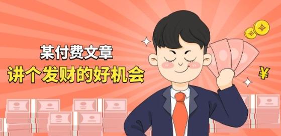 某付费文章《讲个发财好机会》拆解单月营业额千万的玄学生意-百货大全