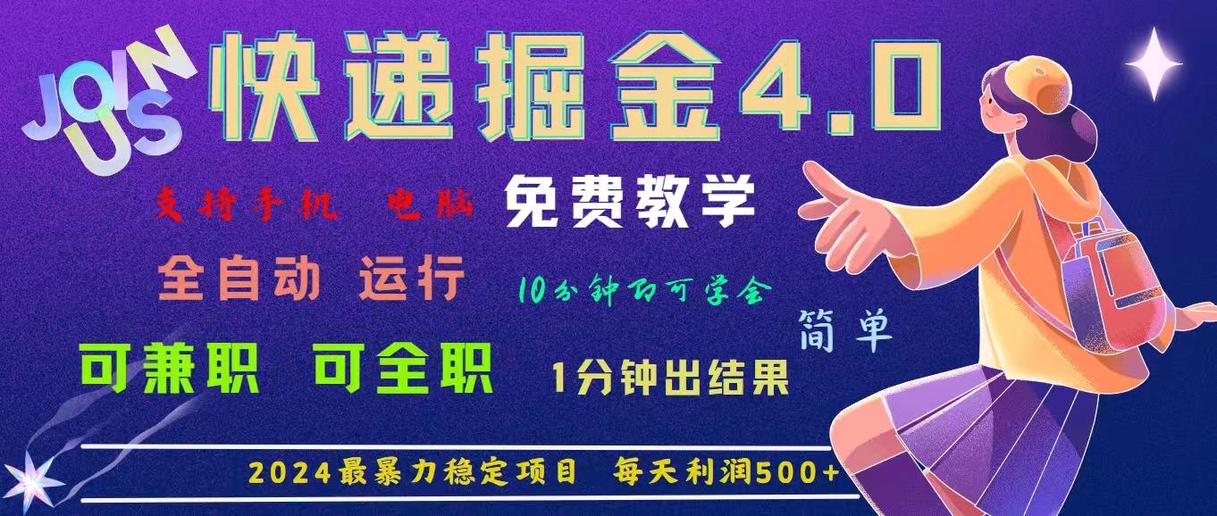 4.0快递掘金，2024最暴利的项目。日下1000单。每天利润500+，免费，免…-百货大全