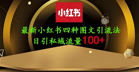 25年最新小红书发布简单图文，单人单号日引流200+创业粉-百货大全