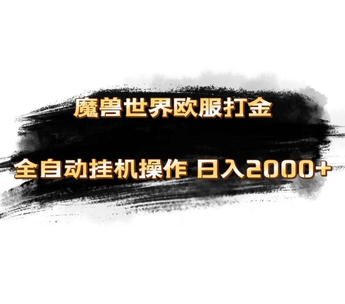 魔兽世界欧服最新玩法，单机日入1000+，矩阵操作，多开多得-百货大全