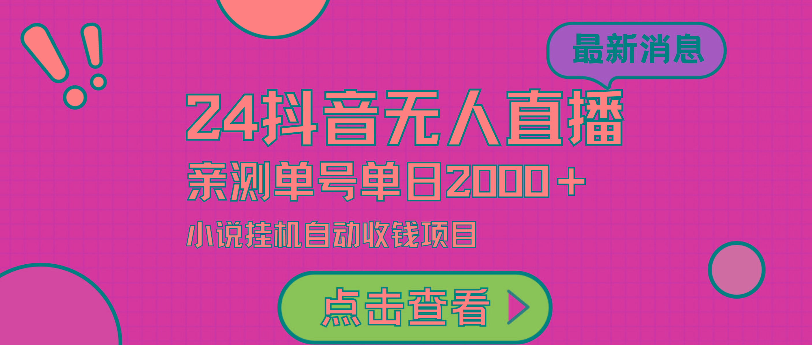 (9343期)24最新抖音无人直播小说直播项目，实测单日变现2000＋，不用出镜，在家…-百货大全