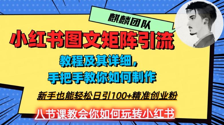 2023年最强小红书图文矩阵玩法，新手小白也能轻松日引100+精准创业粉，纯实操教学，不容错过！-百货大全