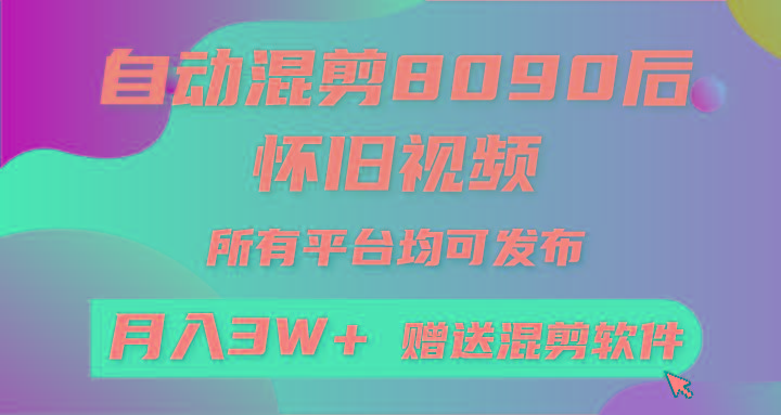 (9699期)自动混剪8090后怀旧视频，所有平台均可发布，矩阵操作轻松月入3W+-百货大全