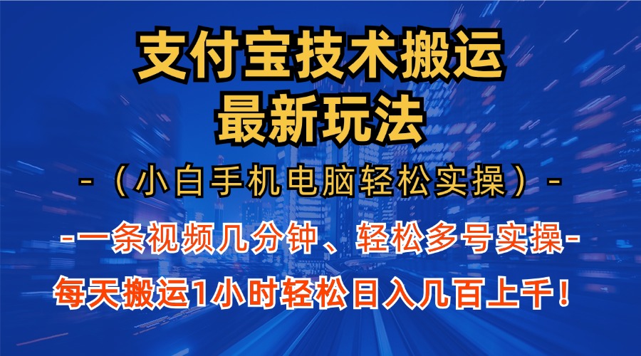 支付宝分成技术搬运“最新玩法”(小白手机电脑轻松实操1小时-百货大全