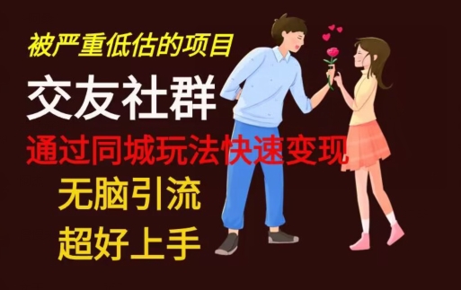 【无脑引流】同城搭子交友社群玩法教学-百货大全