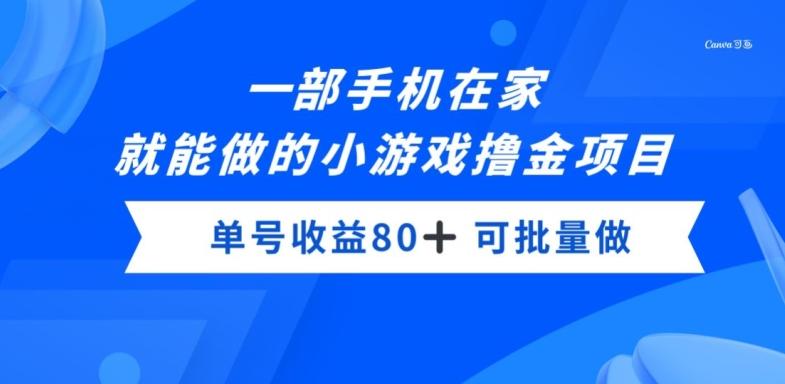 一部手机，在家就能做的小游戏撸金项目，单号收益80+-百货大全