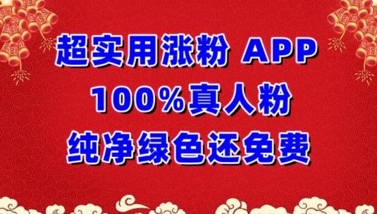 超实用涨粉，APP100%真人粉纯净绿色还免费，不再为涨粉犯愁【揭秘】-百货大全