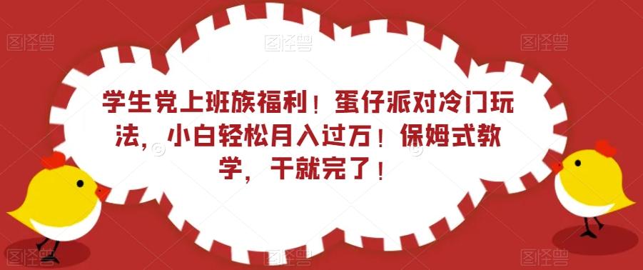 学生党上班族福利！蛋仔派对冷门玩法，小白轻松月入过万！保姆式教学，干就完了！-百货大全