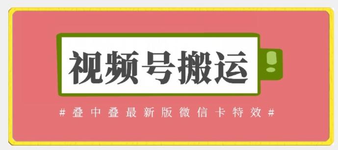 视频号搬运：迭中迭最新版微信卡特效，无需内录，无需替换草稿【揭秘】-百货大全