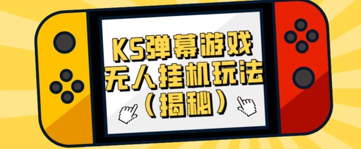 价值大几百KS弹幕游戏无人挂机玩法（揭秘）-百货大全