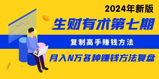 (9460期)生财有术第七期：复制高手赚钱方法 月入N万各种方法复盘(更新到24年0313)-百货大全