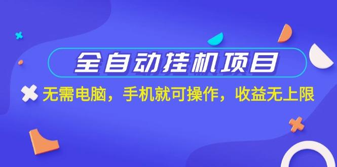 全自动挂机项目，无需电脑，手机就可操作，收益无上限-百货大全