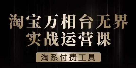 沧海·淘系万相台无界实战运营课，万相台无界实操全案例解析-百货大全