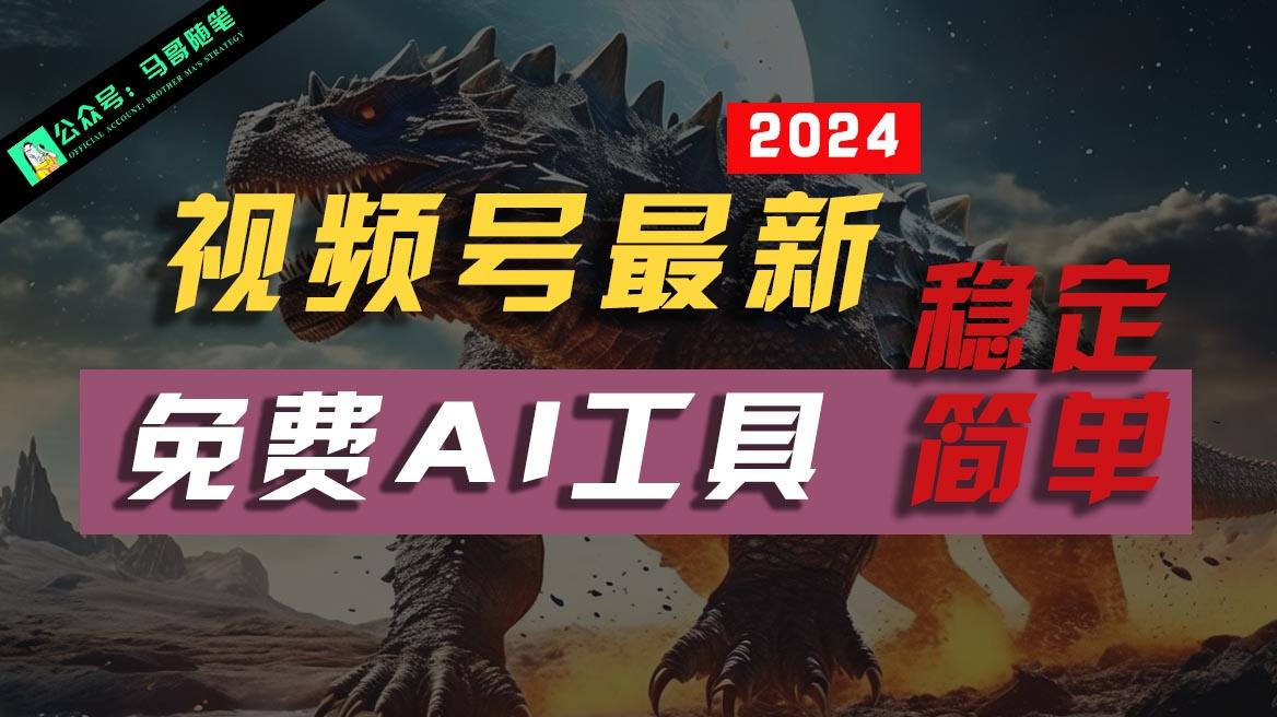 2024视频号最新，免费AI工具做不露脸视频，稳定且超简单，小白轻松上手-百货大全