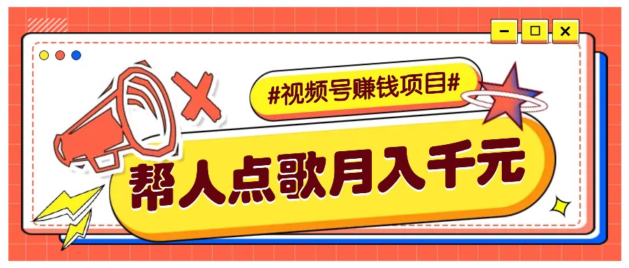利用信息差赚钱项目，视频号帮人点歌也能轻松月入5000+-百货大全