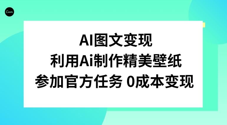 AI图文变现，利用AI制作精美壁纸，参加官方任务变现-百货大全