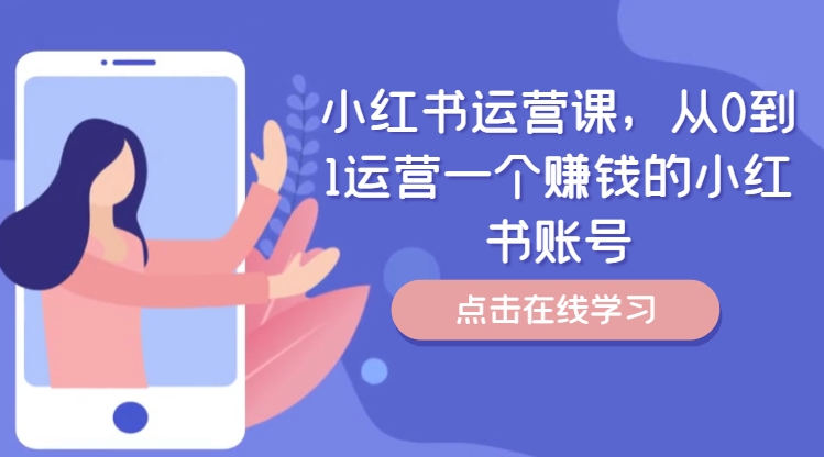 小红书运营课，从0到1运营一个赚钱的小红书账号-百货大全