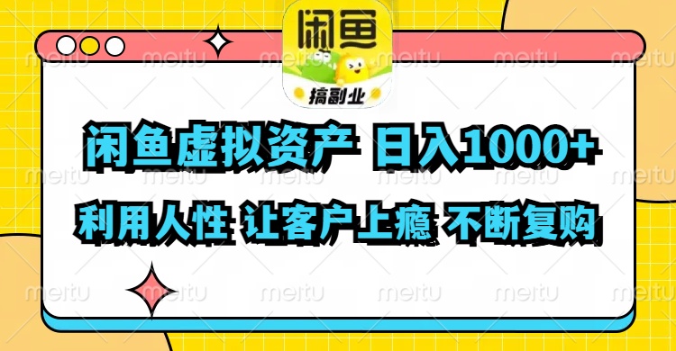 闲鱼虚拟资产  日入1000+ 利用人性 让客户上瘾 不停地复购-百货大全