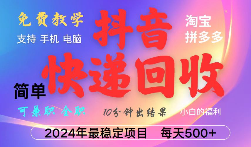 抖音快递回收项目，长期稳定，每天500+，,简单且易上手，可复制可长期-百货大全
