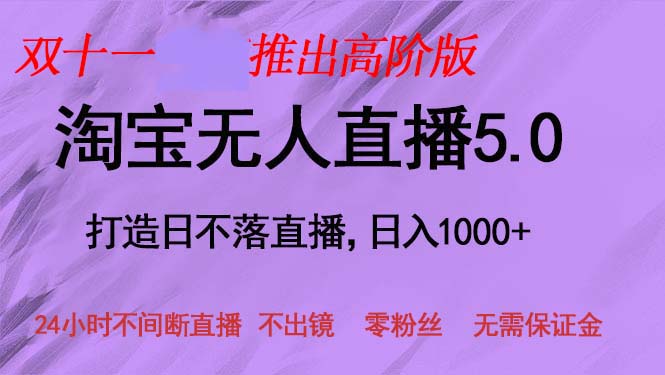双十一推出淘宝无人直播5.0躺赚项目，日入1000+，适合新手小白，宝妈-百货大全