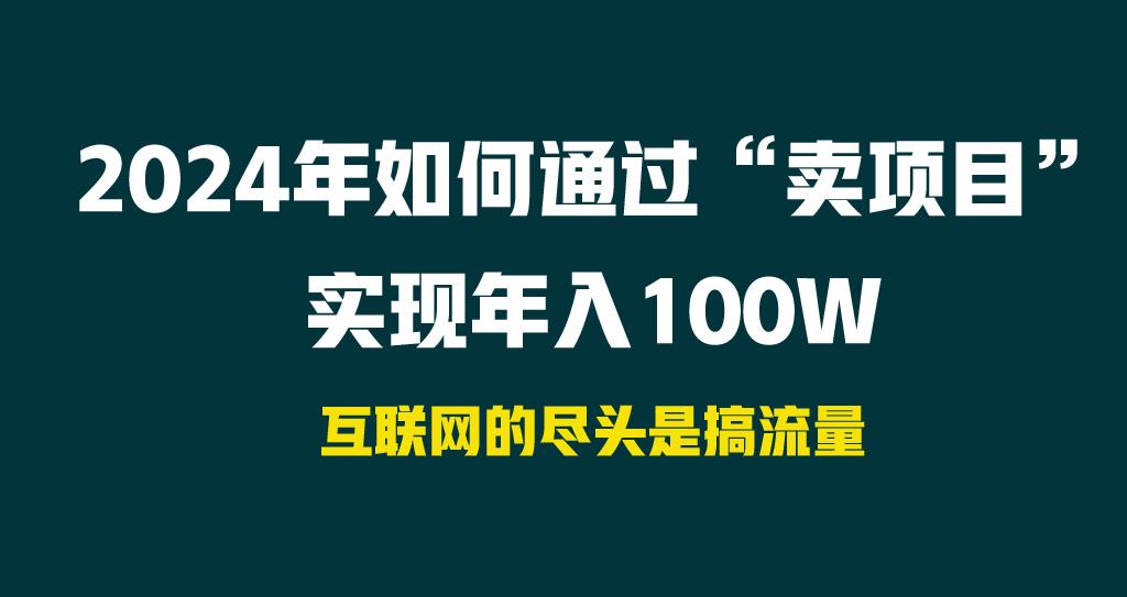 2024年如何通过“卖项目”实现年入100W-百货大全
