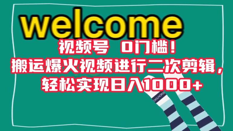 视频号0门槛！搬运爆火视频进行二次剪辑，轻松实现日入1000+【揭秘】-百货大全