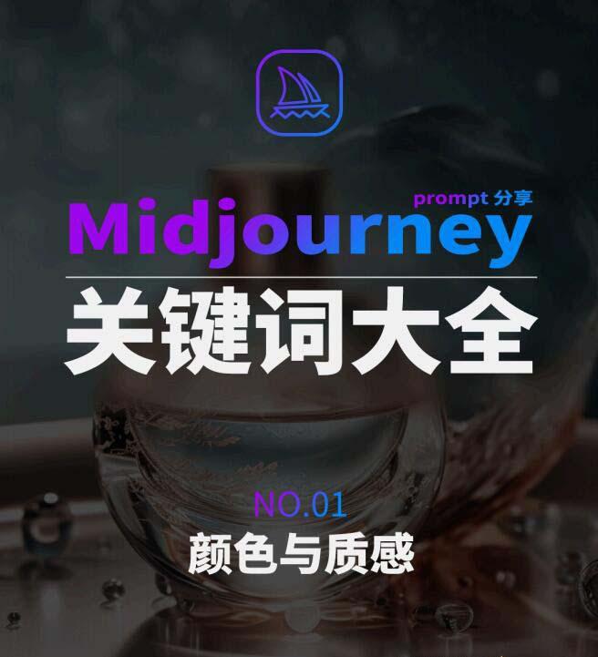 Midjourney辞典AIGC中英双语图文辞典+提示关键词Prompt大全-百货大全