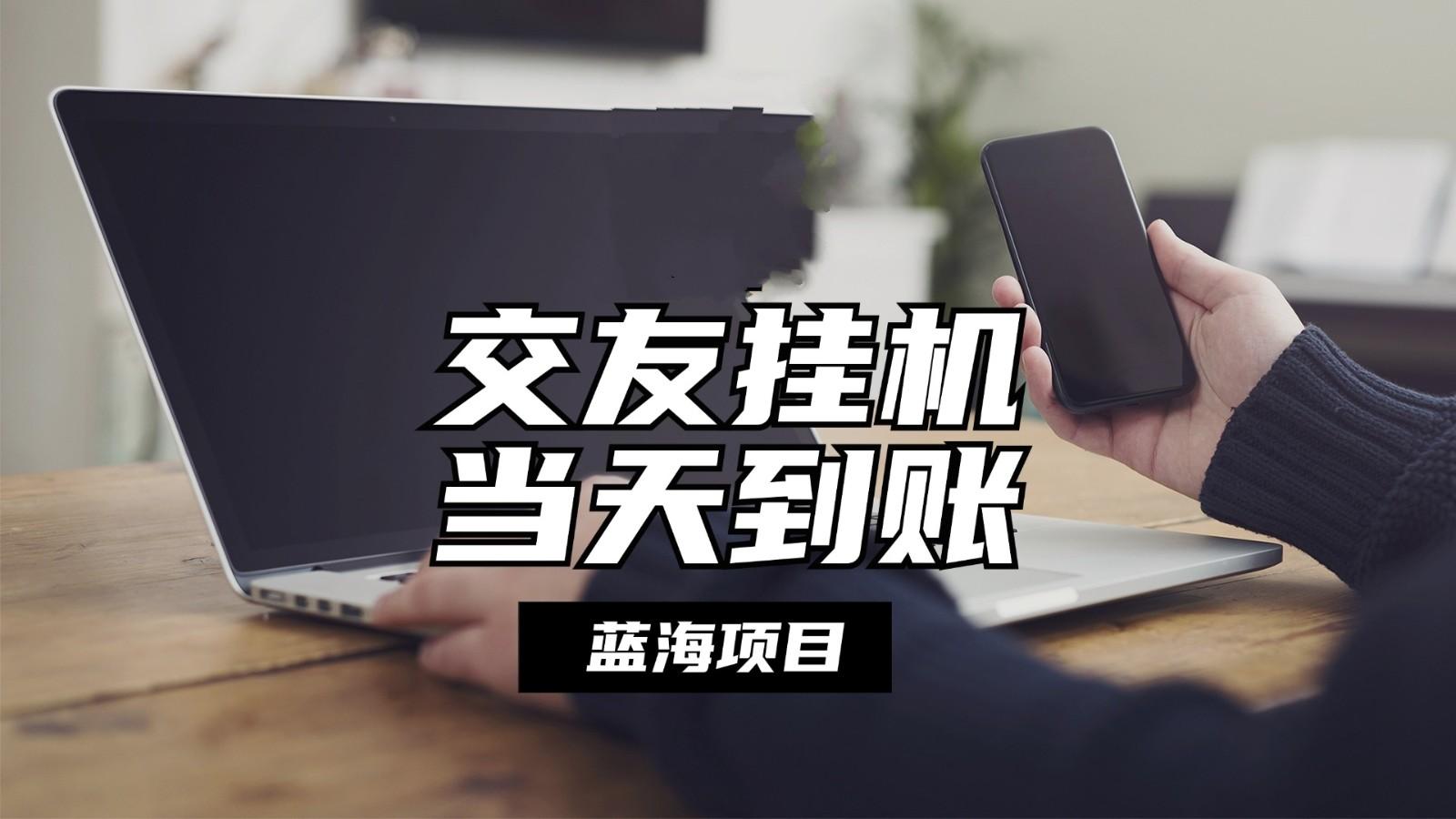 全自动交友软件挂机，单窗口每天稳定收益24左右，提现当天到账，有管道收益-百货大全
