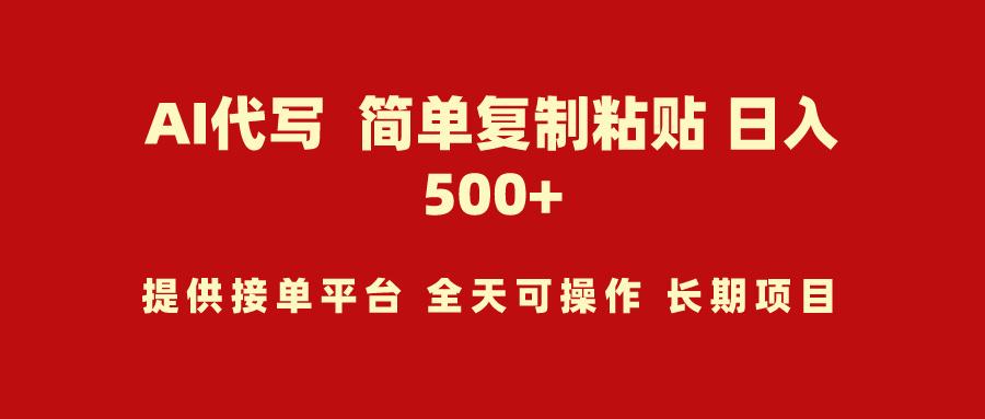 (9461期)AI代写项目 简单复制粘贴 小白轻松上手 日入500+-百货大全