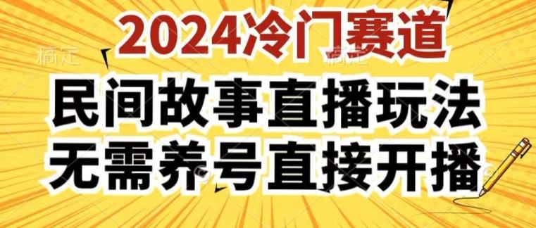 2024酷狗民间故事直播玩法3.0.操作简单，人人可做，无需养号、无需养号、无需养号，直接开播【揭秘】-百货大全
