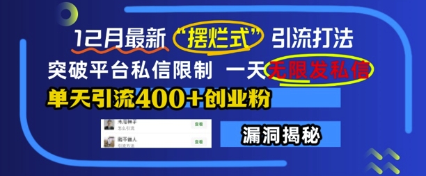 12月最新“摆烂式”引流打法，突破平台私信限制，一天无限发私信，单天引流400+创业粉-百货大全