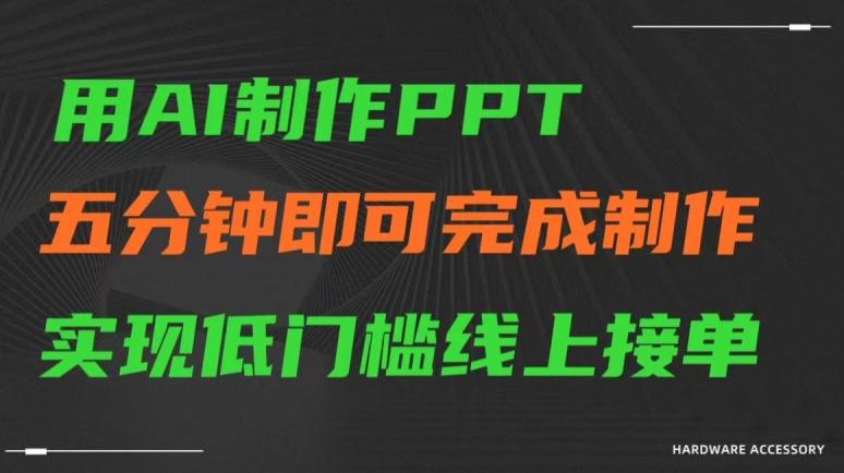 用AI制作ppt，五分钟完成制作，低门槛线上接单【揭秘】-百货大全