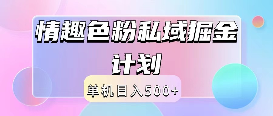 2024情趣色粉私域掘金天花板日入500+后端自动化掘金-百货大全