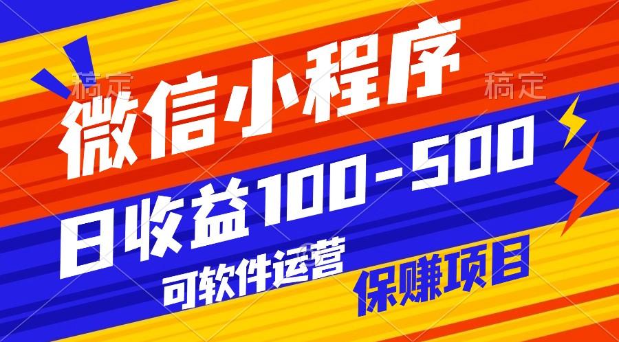 腾讯官方项目，可软件自动运营，稳定有保障，日均收益100-500+-百货大全