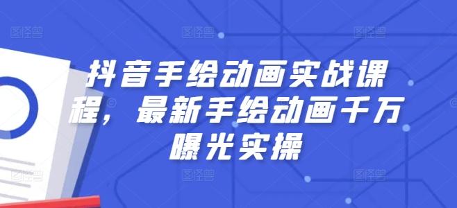 抖音手绘动画实战课程，最新手绘动画千万曝光实操-百货大全