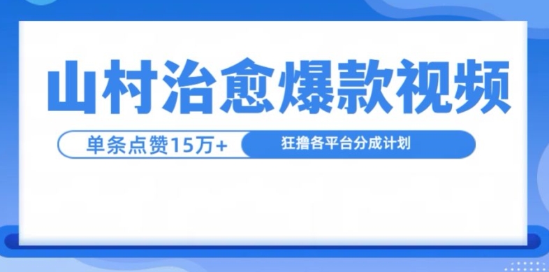 山村治愈视频，单条视频爆15万点赞，日入1k-百货大全