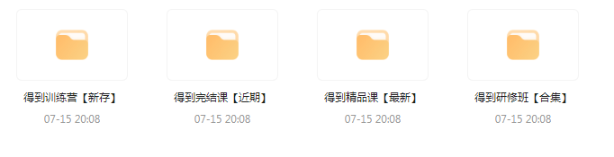 付费群流出！【知识付费专题】164GB-百货大全