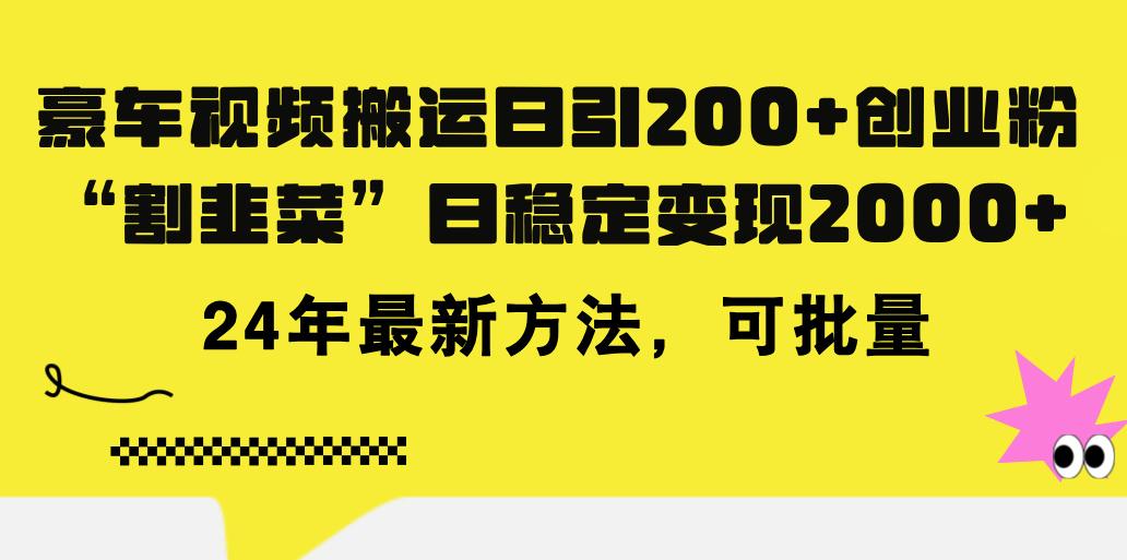豪车视频搬运日引200+创业粉，做知识付费日稳定变现5000+24年最新方法!-百货大全